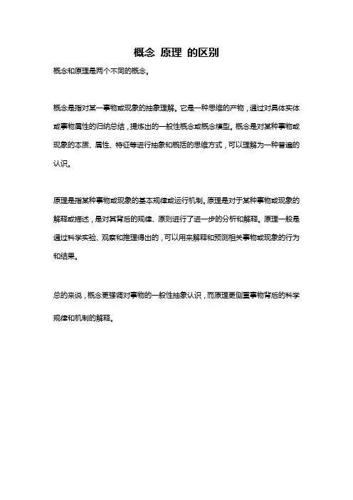 概念 原理 的区别