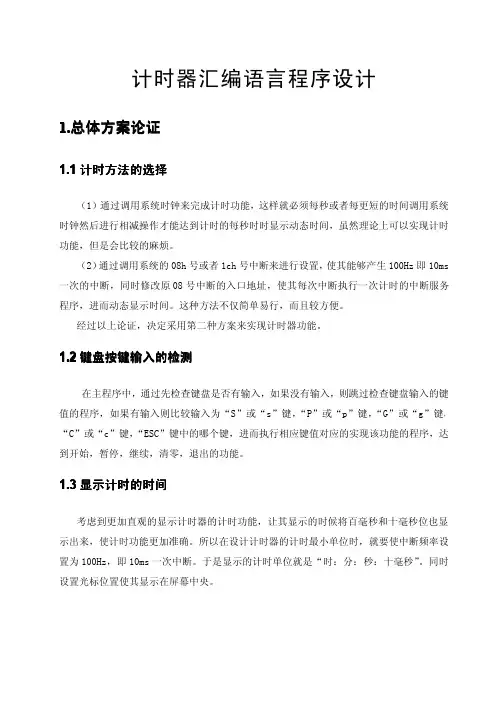 微机原理课程设计计时器汇编语言程序设计!!