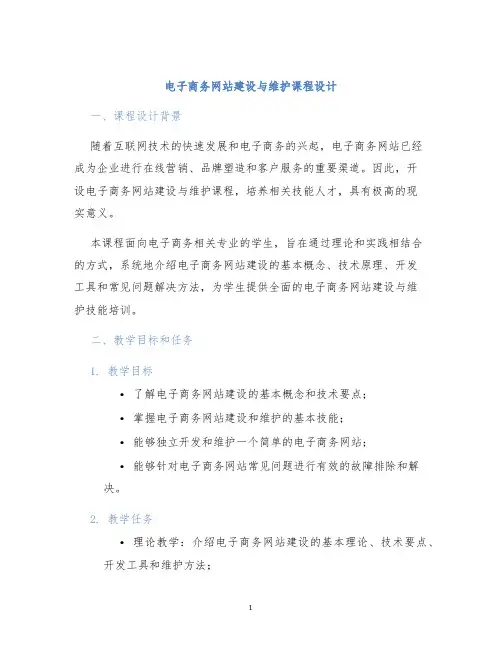 电子商务网站建设与维护课程设计