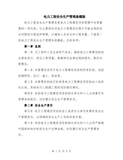 电力工程安全生产管理条模版