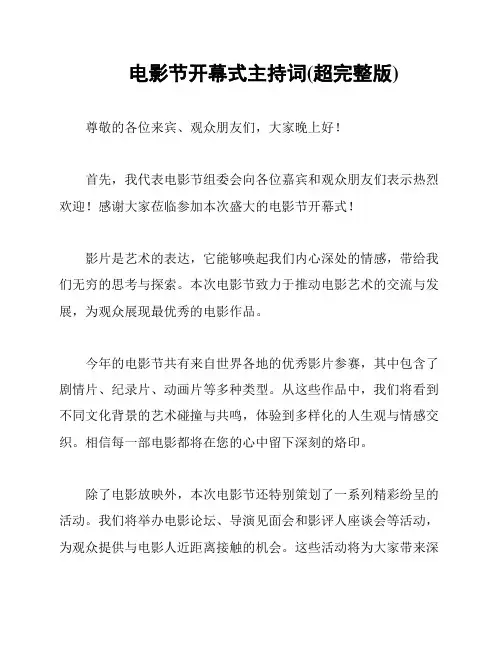 电影节开幕式主持词(超完整版)