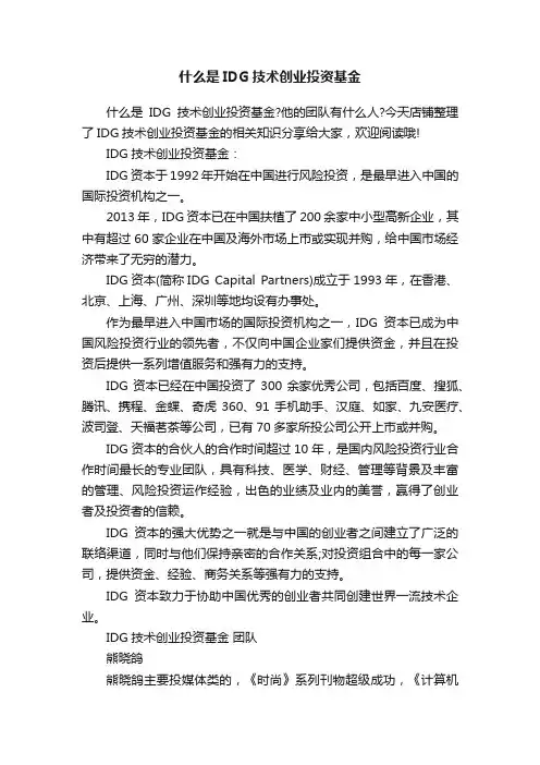 什么是IDG技术创业投资基金