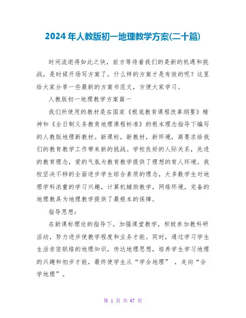 2024年人教版初一地理教学计划(二十篇)
