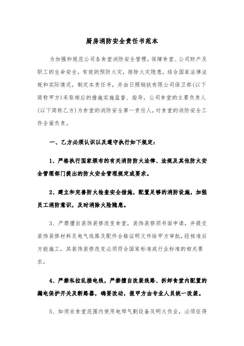 厨房消防安全责任书范本（2篇）