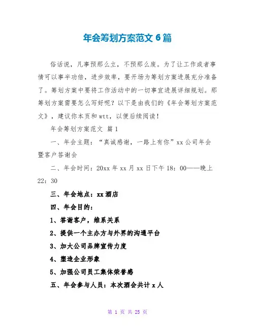年会策划方案范文6篇