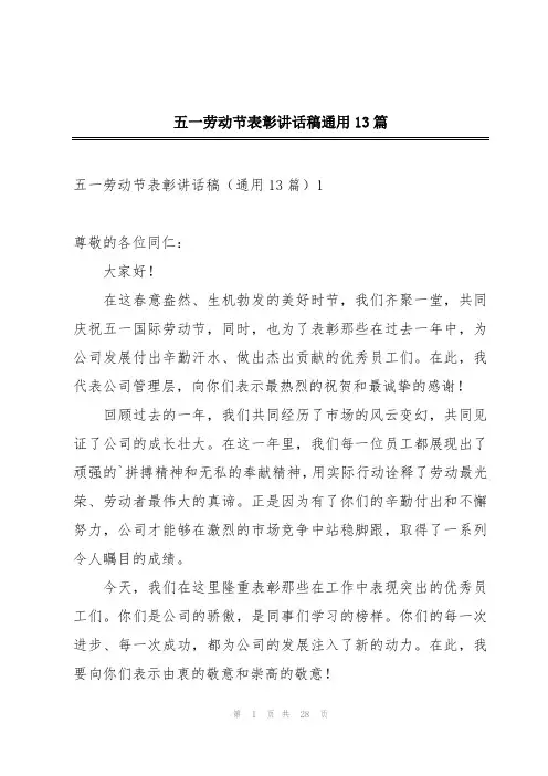 五一劳动节表彰讲话稿通用13篇