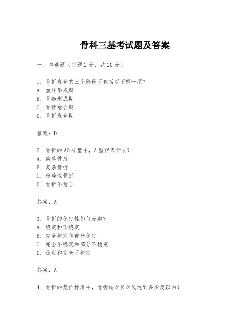 骨科三基考试题及答案