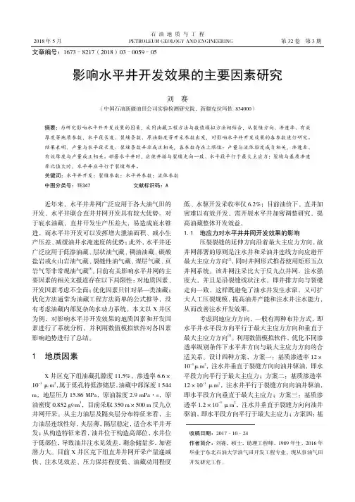 影响水平井开发效果的主要因素研究