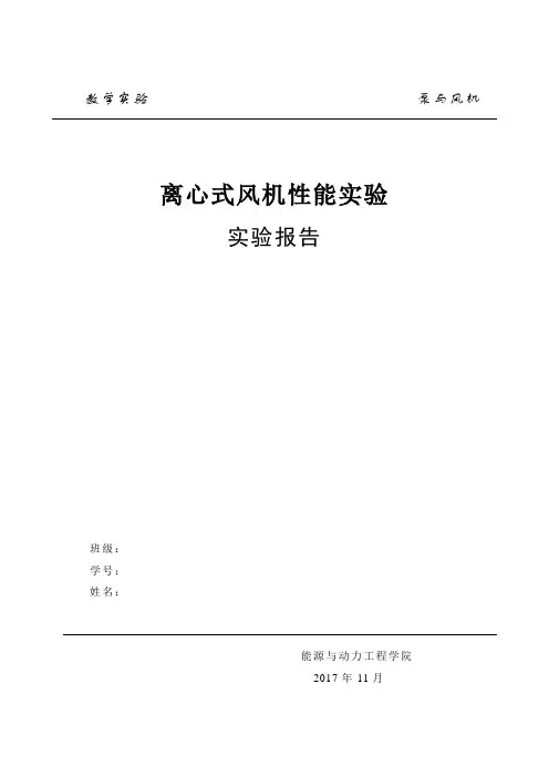 风机性能曲线实验报告