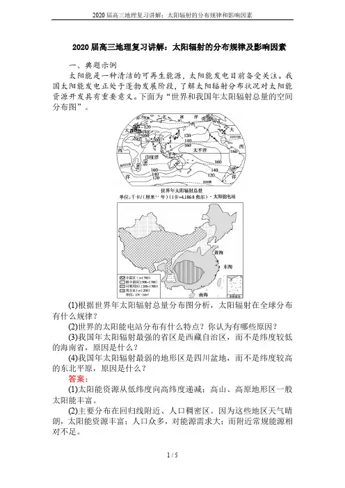2020届高三地理复习讲解：太阳辐射的分布规律和影响因素