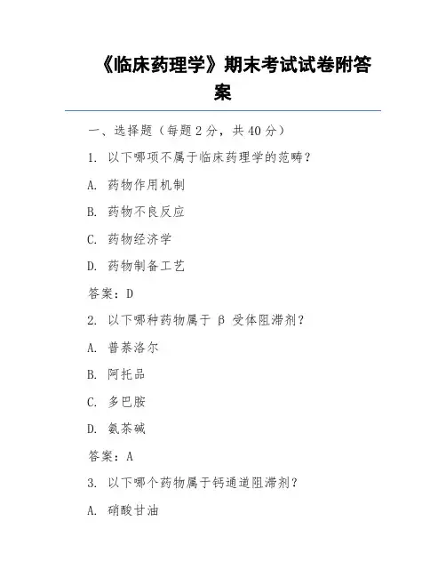 《临床药理学》期末考试试卷附答案