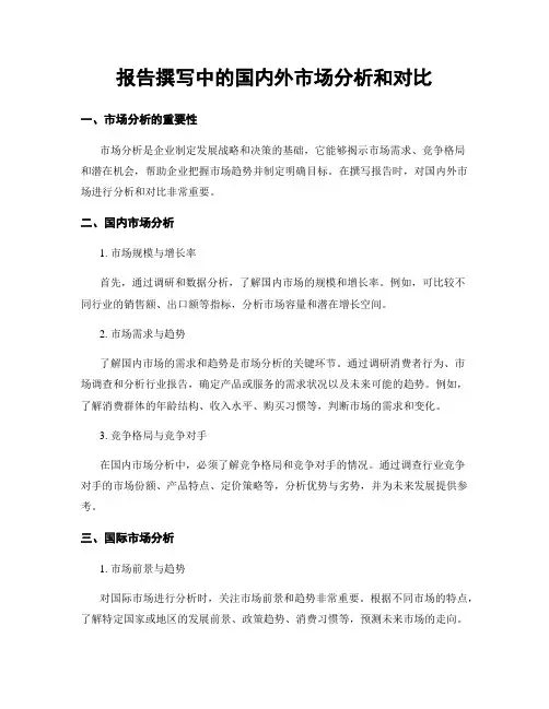 报告撰写中的国内外市场分析和对比