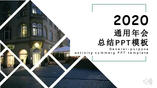 2020通用年会总结PPT模板