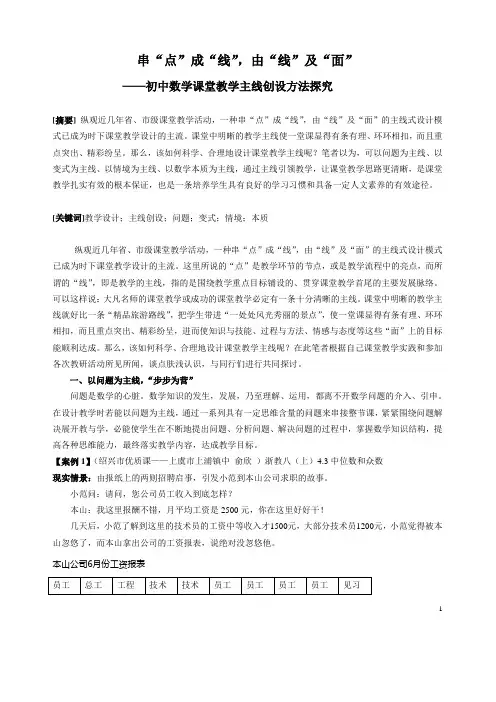 串点成线  由线及面  初中数学课堂教学主线创设方法探究