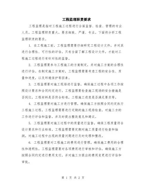 工程监理职责要求