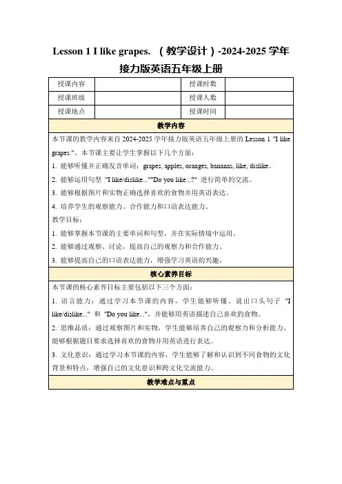 Lesson1Ilikegrapes.(教学设计)-2024-2025学年接力版英语五年级上册