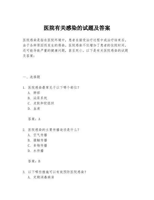 医院有关感染的试题及答案