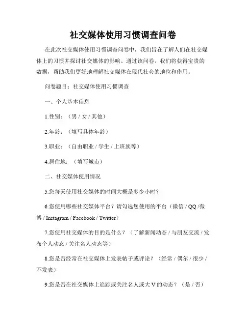 社交媒体使用习惯调查问卷