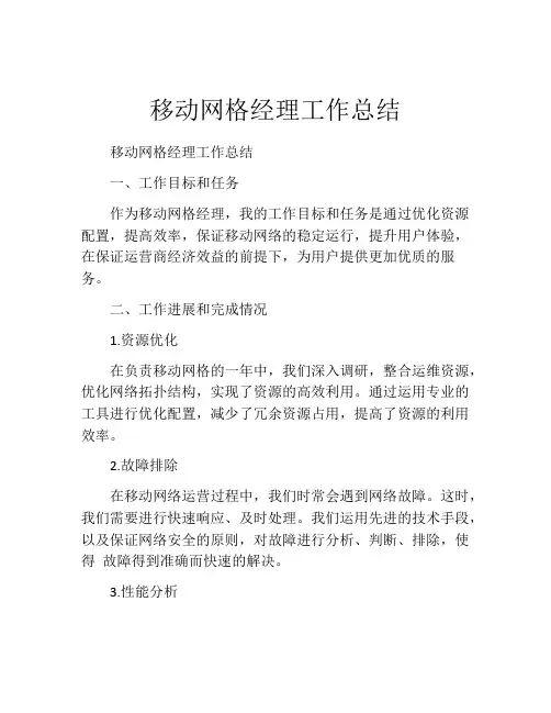 移动网格经理工作总结