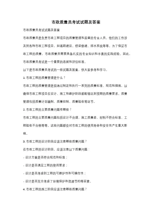 市政质量员考试试题及答案