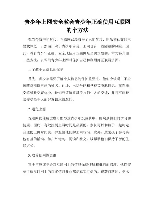 青少年上网安全教会青少年正确使用互联网的个方法