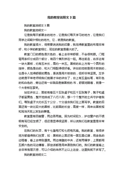 我的教室说明文3篇