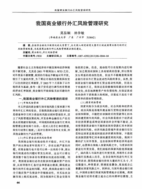 我国商业银行外汇风险管理研究