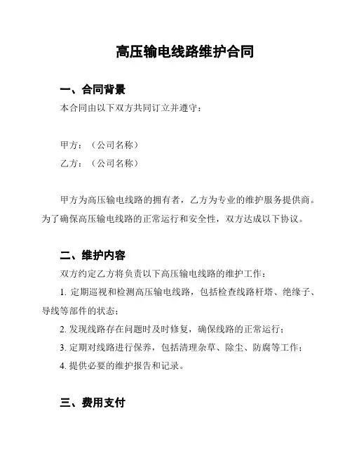 高压输电线路维护合同