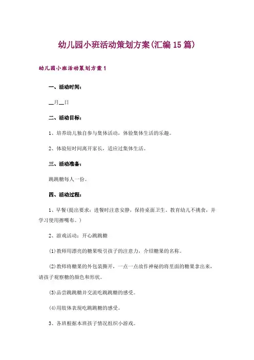 幼儿园小班活动策划方案(汇编15篇)