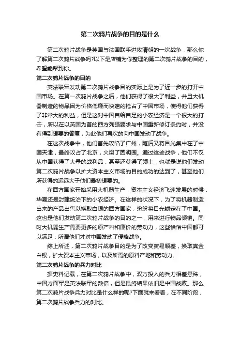 第二次鸦片战争的目的是什么