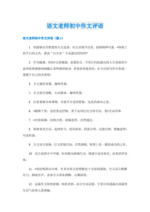 语文老师初中作文评语