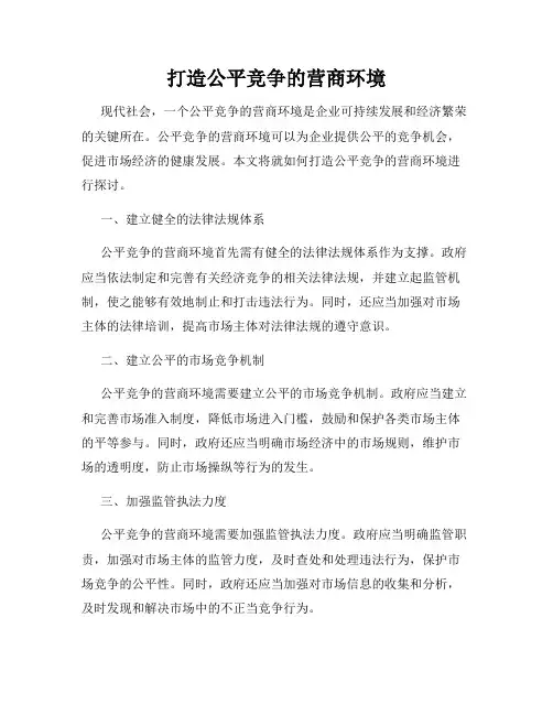 打造公平竞争的营商环境