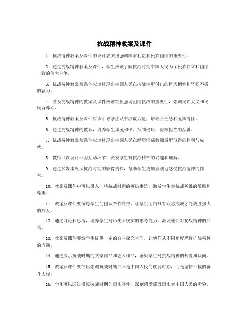 抗战精神教案及课件