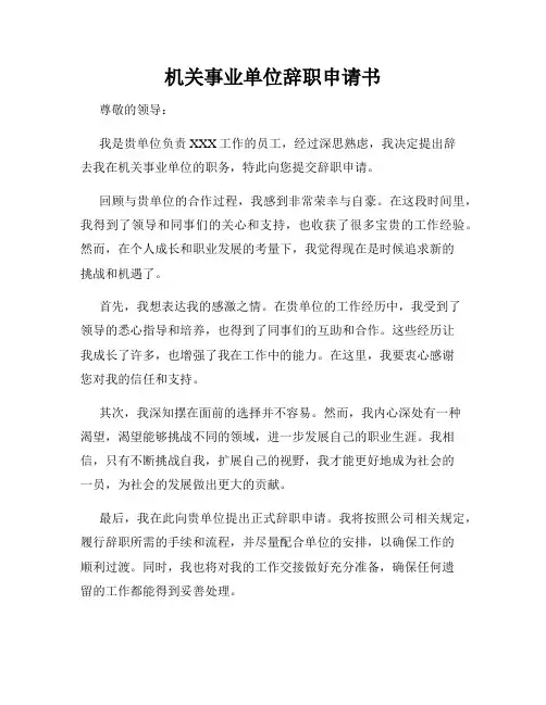机关事业单位辞职申请书