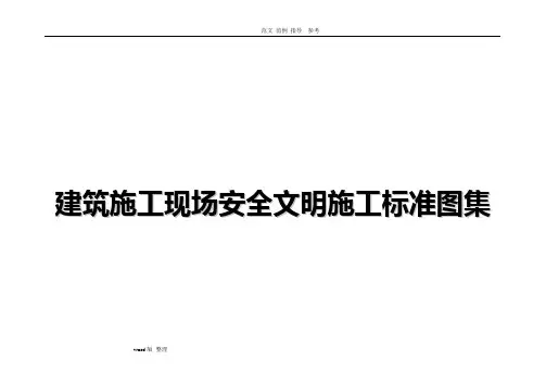 建筑施工现场安全文明施工标准图集(全国通用)