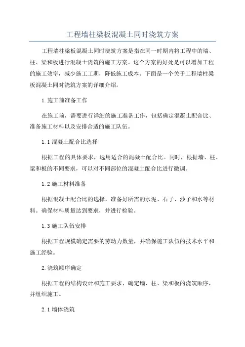 工程墙柱梁板混凝土同时浇筑方案