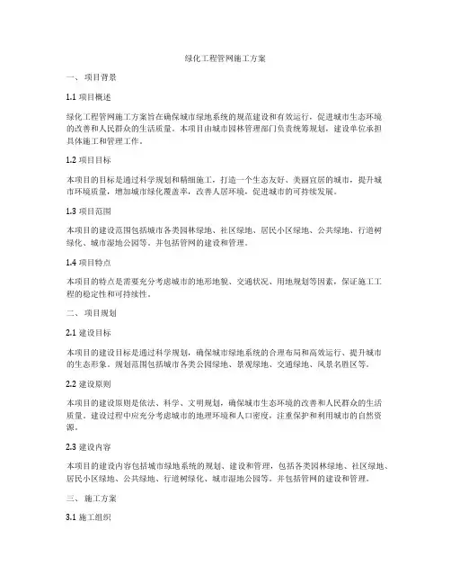 绿化工程管网施工方案