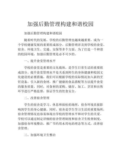 加强后勤管理构建和谐校园