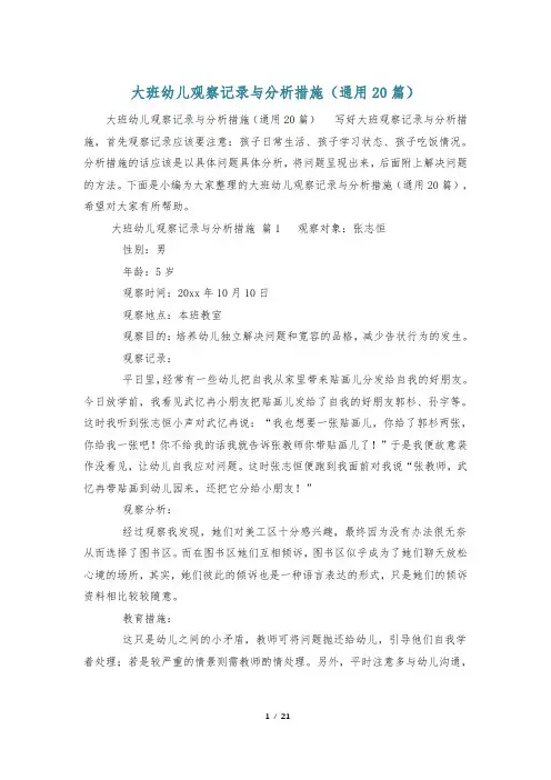 大班幼儿观察记录与分析措施(通用20篇)