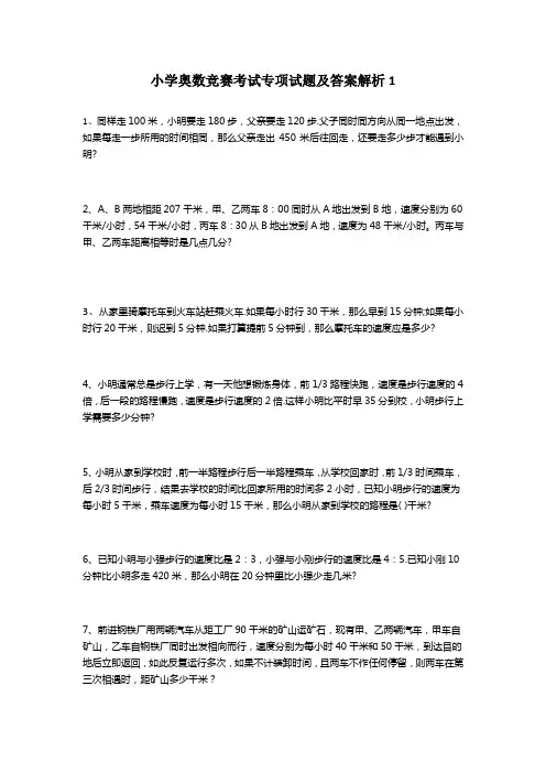 小学奥数竞赛考试专项试题及答案解析