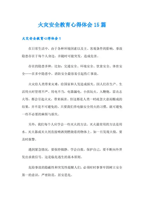 火灾安全教育心得体会15篇