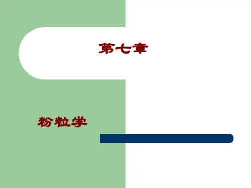 微粉(或称粉体)_