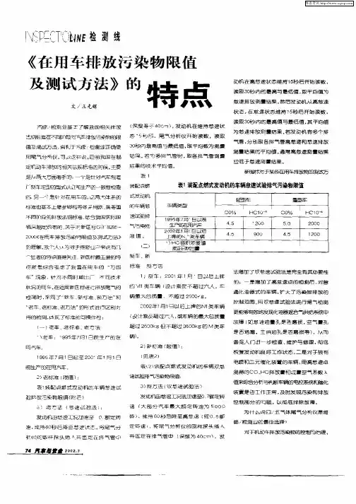 《在用车排放污染物限值及测试方法》的特点