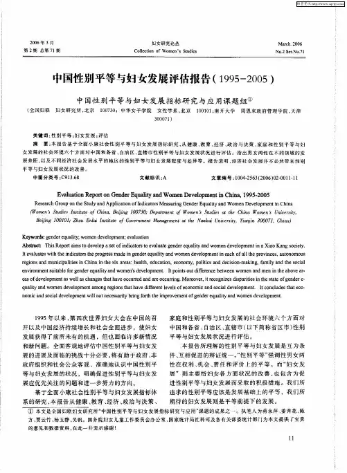 中国性别平等与妇女发展评估报告(1995-2005)