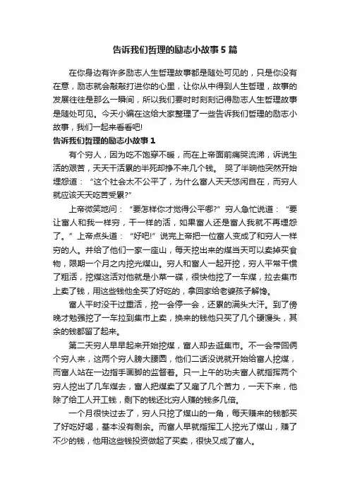 告诉我们哲理的励志小故事5篇