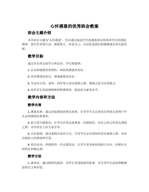 心怀感恩的优秀班会教案