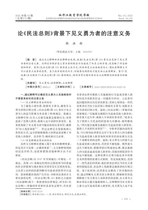 论《民法总则》背景下见义勇为者的注意义务