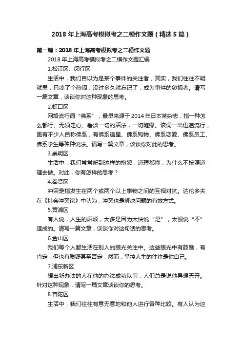 2018年上海高考模拟考之二模作文题（精选5篇）