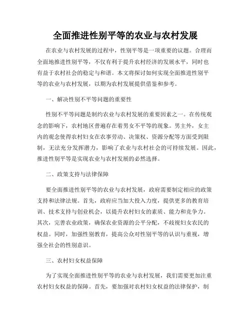全面推进性别平等的农业与农村发展