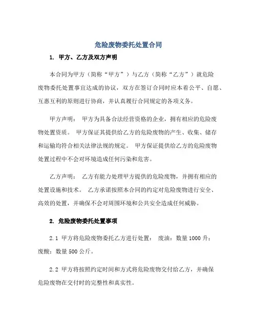 危险废物委托处置合同正规范本(通用版)